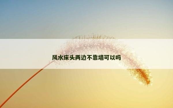 風水床頭兩邊不靠墻可以嗎
