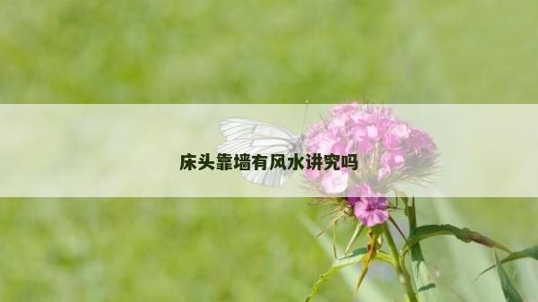 床頭靠墻有風水講究嗎