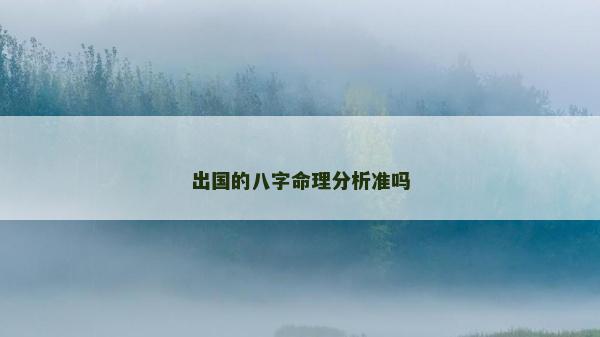 出國的八字命理分析準(zhǔn)嗎