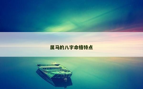 屬馬的八字命格特點