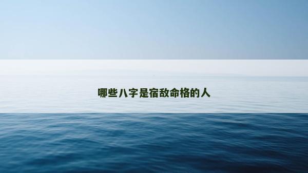 哪些八字是宿敵命格的人