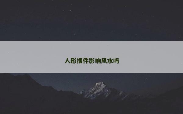 人形擺件影響風(fēng)水嗎