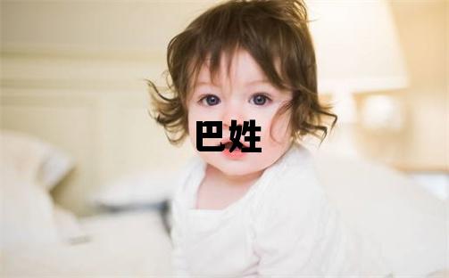 巴姓取名有涵養的男寶寶名字