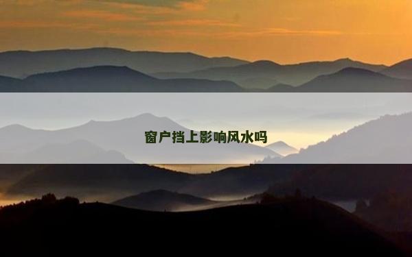 窗戶擋上影響風水嗎