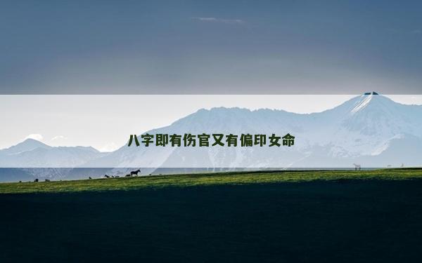 八字即有傷官又有偏印女命