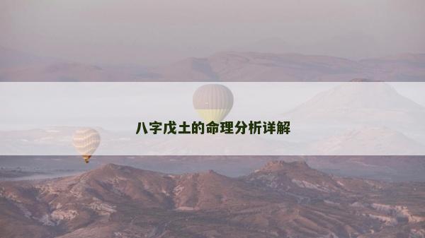 八字戊土的命理分析詳解