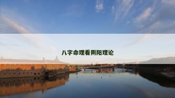 八字命理看陰陽理論