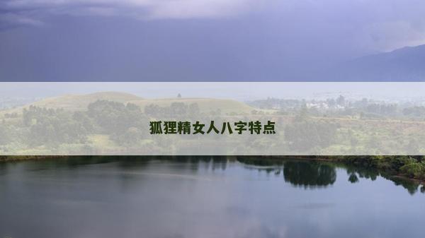 狐貍精女人八字特點