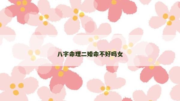 八字命理二婚命不好嗎女