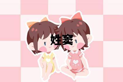 姓竇叫什么名字好 姓竇的女孩有涵養的名字