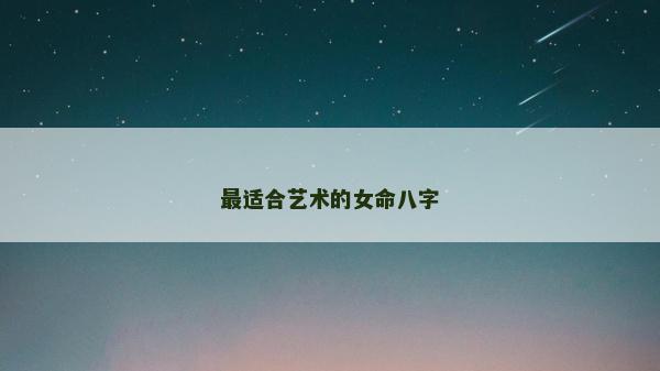 最適合藝術的女命八字