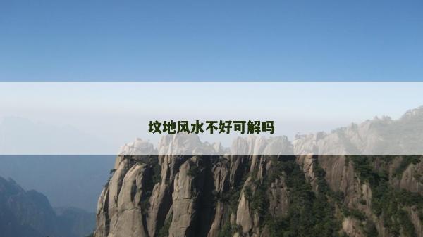 墳地風水不好可解嗎