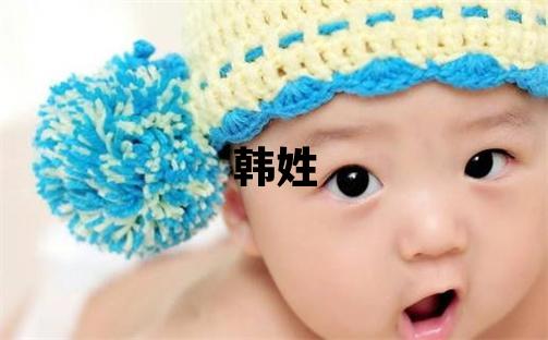 韓姓有詩意的男孩名字