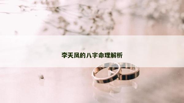 李天鳳的八字命理解析