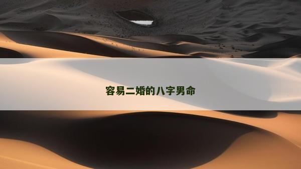 容易二婚的八字男命