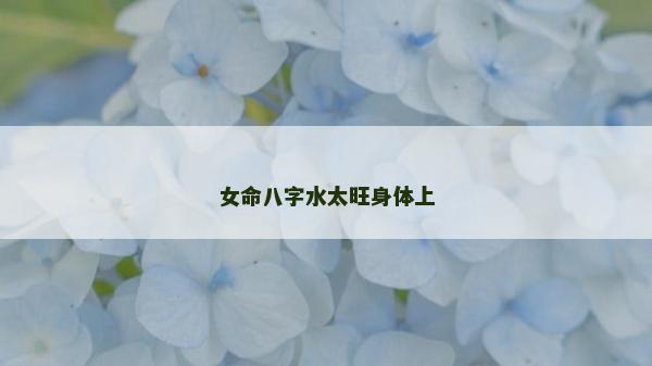 女命八字水太旺身體上