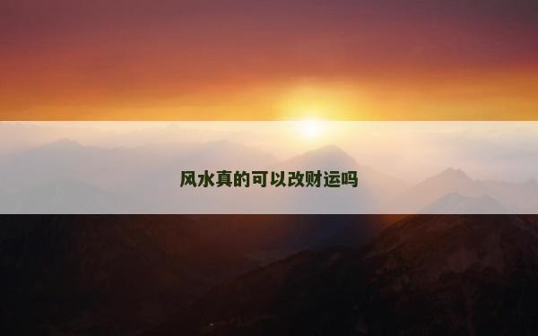 風水真的可以改財運嗎