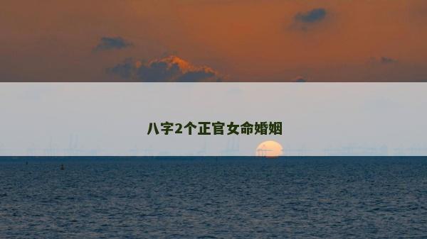 八字2個正官女命婚姻