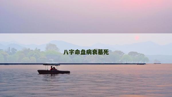 八字命盤病衰墓死