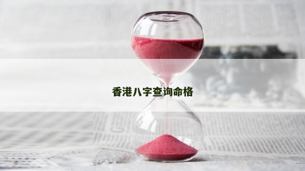 香港八字查詢命格