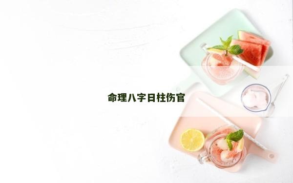 命理八字日柱傷官