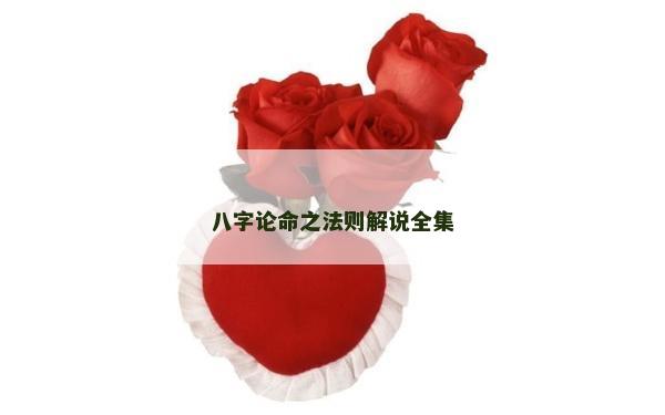八字論命之法則解說全集