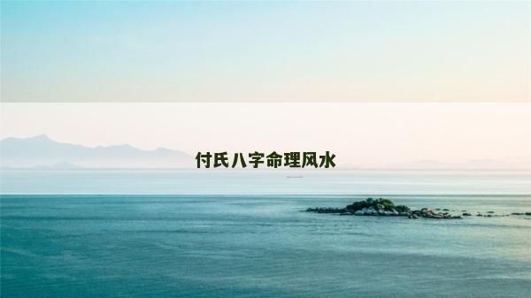 付氏八字命理風水 付氏八字命理風水