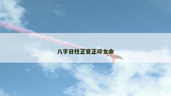 八字日柱正官正印女命