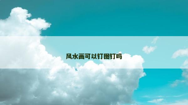 風(fēng)水畫可以釘圖釘嗎