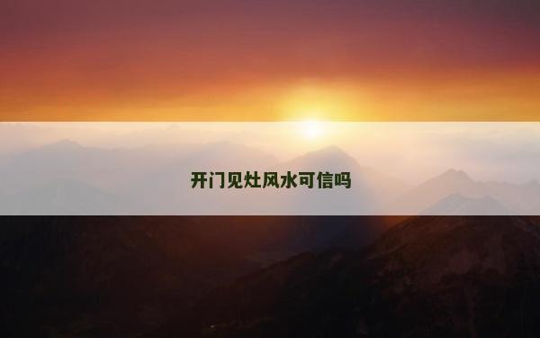 開門見灶風水可信嗎