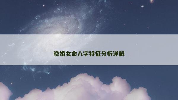 晚婚女命八字特征分析詳解
