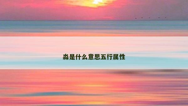 淼是什么意思五行屬性