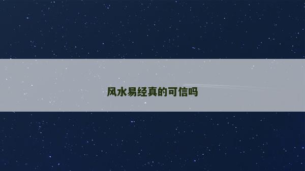 風水易經真的可信嗎