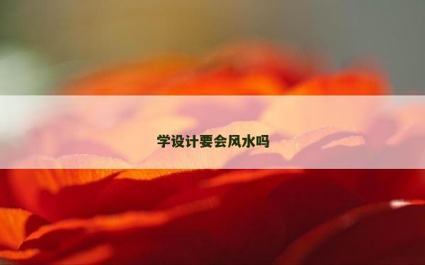 學設計要會風水嗎