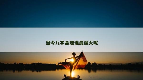 當今八字命理誰最強大呢