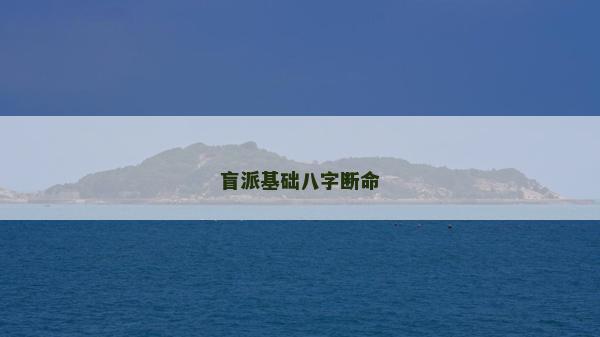 盲派基礎(chǔ)八字斷命