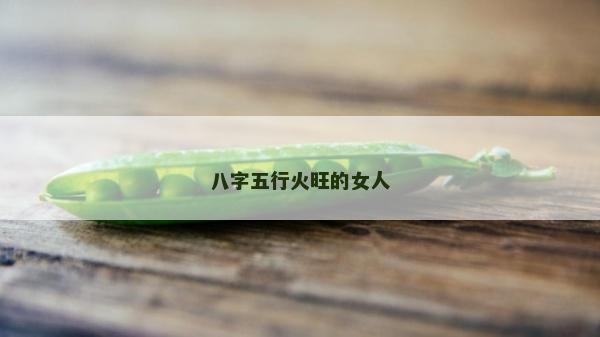 八字五行火旺的女人