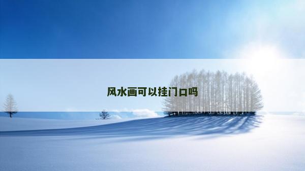 風(fēng)水畫可以掛門口嗎