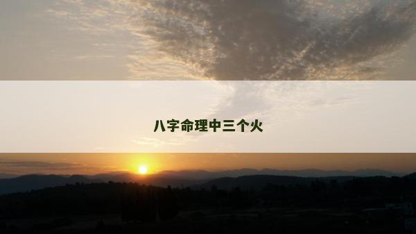 八字命理中三個火