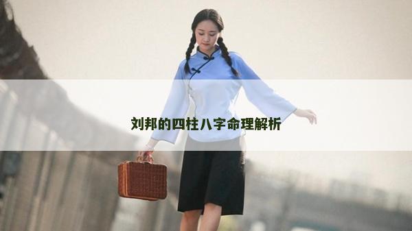 劉邦的四柱八字命理解析