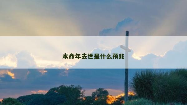 本命年去世是什么預兆