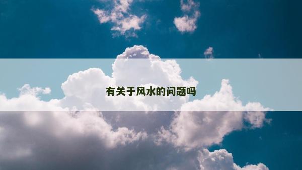 有關于風水的問題嗎