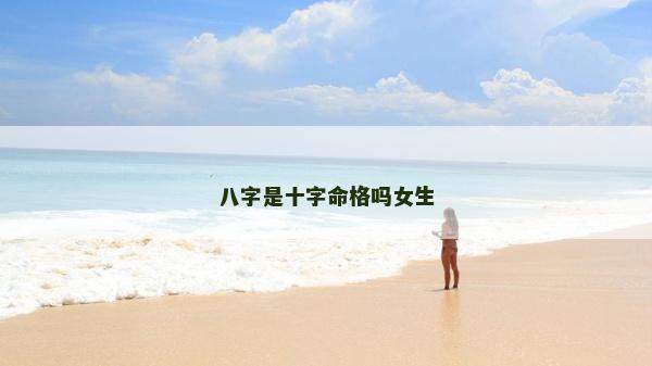 八字是十字命格嗎女生
