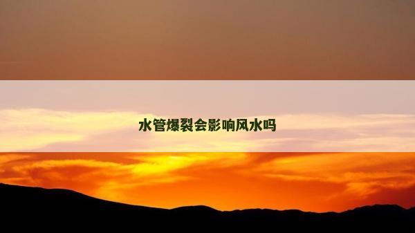 水管爆裂會影響風水嗎