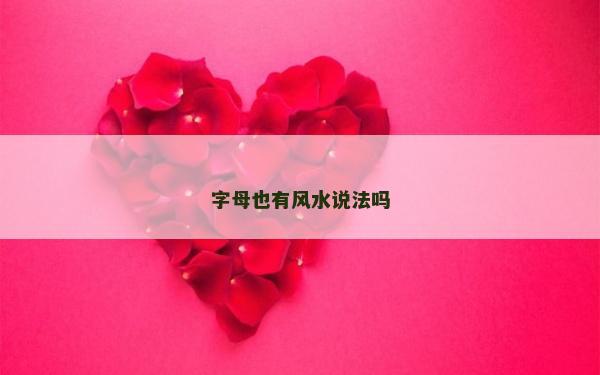 字母也有風水說法嗎 字母也有風水說法嗎