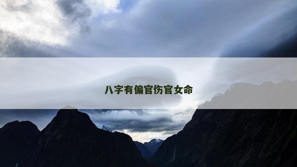 八字有偏官傷官女命