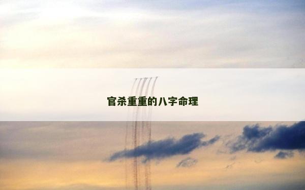 官殺重重的八字命理