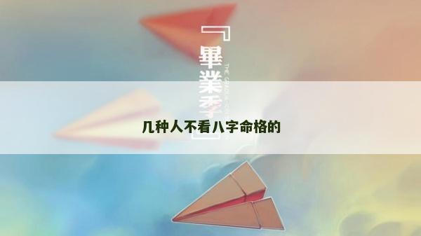 幾種人不看八字命格的