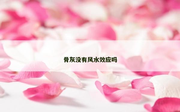 骨灰沒有風水效應嗎