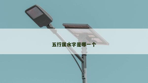 五行屬水字是哪一個